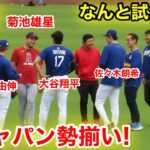 速報！感動の再会！大谷と菊池雄星がなんと試合直前に！侍ジャパンが集結！現地映像