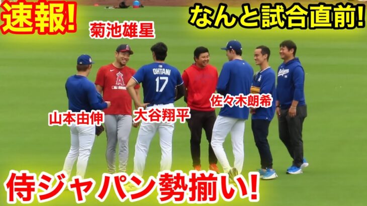 速報！感動の再会！大谷と菊池雄星がなんと試合直前に！侍ジャパンが集結！現地映像