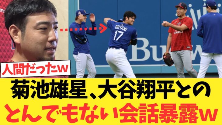 菊池雄星 、大谷翔平・山本由伸・佐々木朗希とのとんでもない会話を暴露ｗｗｗｗｗｗｗｗｗ