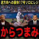 【大谷翔平】３戦ぶり１７号ソロ！逆方向豪快弾に本拠地騒然！両リーグ単独トップ！５月１７戦１０発！年間５７本ペースにレジェンド驚愕！