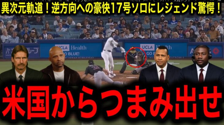 【大谷翔平】３戦ぶり１７号ソロ！逆方向豪快弾に本拠地騒然！両リーグ単独トップ！５月１７戦１０発！年間５７本ペースにレジェンド驚愕！