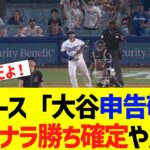ドジャース「大谷申告敬遠？サヨナラ勝ち確定やん」