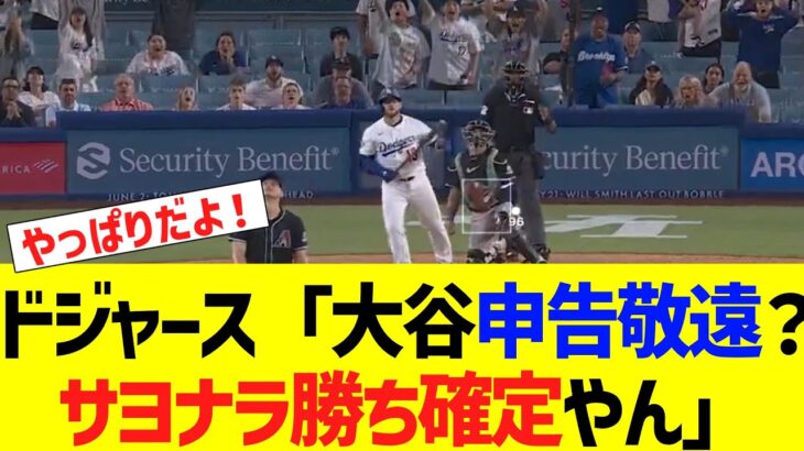 ドジャース「大谷申告敬遠？サヨナラ勝ち確定やん」