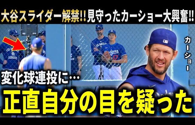 【大谷翔平】二刀流復帰間近!!手術後初のスライダー・カーブ解禁を見守ったカーショーが本音激白！【大谷翔平/海外の反応】