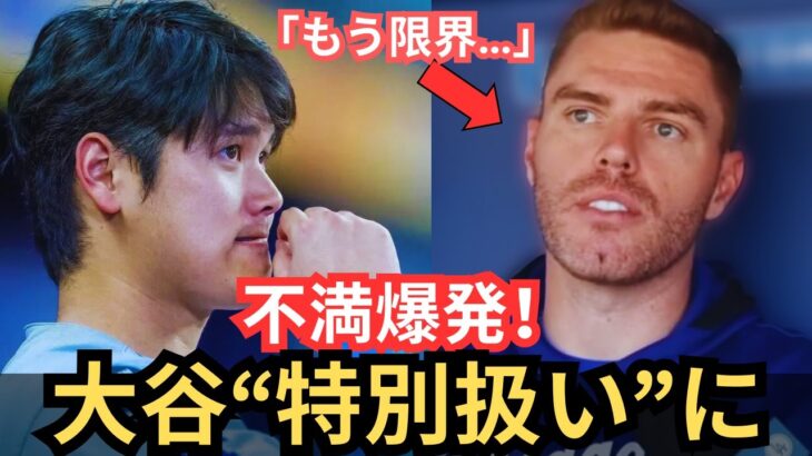 【衝撃の内部告白】「もう限界…」ド軍選手が“大谷優遇”に不満爆発！クラブハウスの空気が一変？