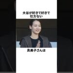 大谷翔平が好きで仕方ない真美子さんの珍行動 #野球 #プロ野球 #野球雑学