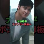 大谷翔平、スポンサー降板へ