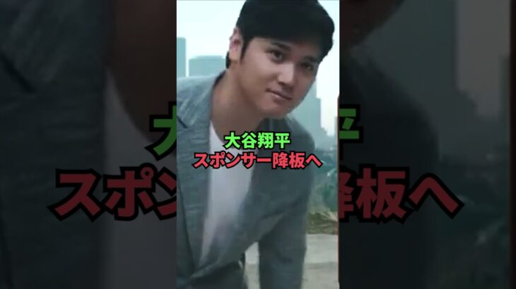 大谷翔平、スポンサー降板へ