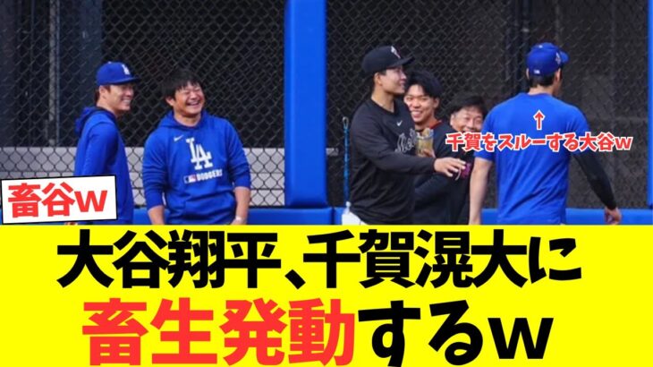 大谷翔平、千賀滉大に畜生発動するｗｗｗｗｗｗｗｗｗｗｗ