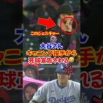 大谷翔平がキャニングから死球を予告されこの表情…メッツの選手からモテモテの大谷がヤバすぎる…#大谷翔平 #オオタニ #ドジャース