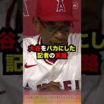 【衝撃】大谷翔平をバカにした記者の末路