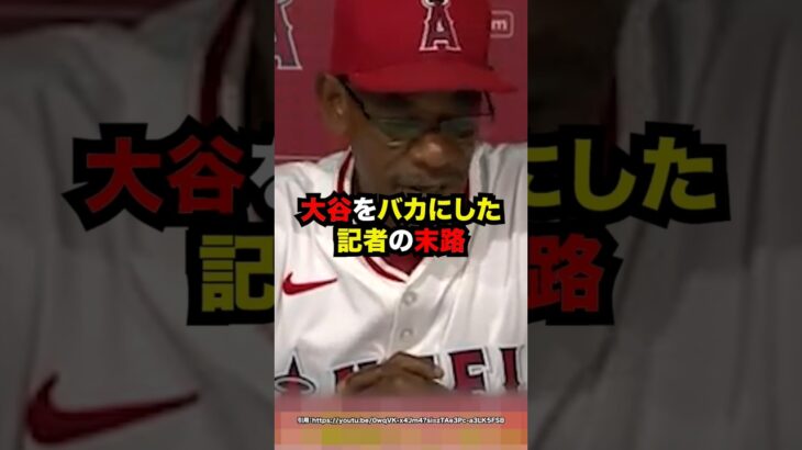【衝撃】大谷翔平をバカにした記者の末路