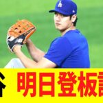 大谷　明日のライブＢＰ登板詳細