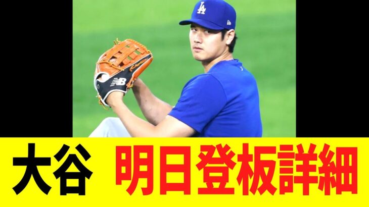 大谷　明日のライブＢＰ登板詳細