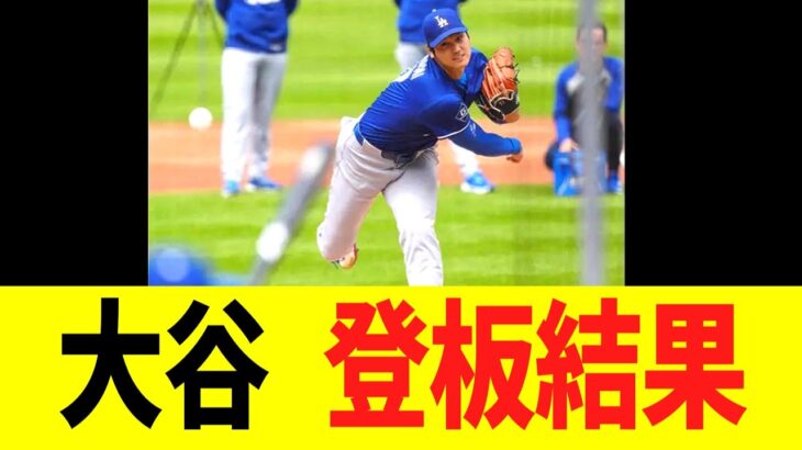 大谷　ライブＢＰ登板結果