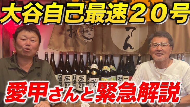 ３試合連発！大谷翔平両リーグ最速の２０号ホームランを愛甲さんと解説！