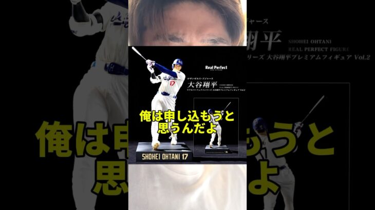 大谷フィギュアみんなは欲しい？