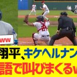 大谷翔平、キケに日本語で叫びまくるｗｗｗｗｗｗｗｗｗｗｗｗ