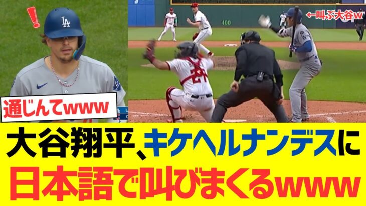 大谷翔平、キケに日本語で叫びまくるｗｗｗｗｗｗｗｗｗｗｗｗ