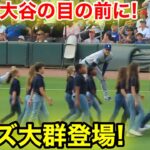 なんと大谷の目の前にキッズ大群が登場！現地映像