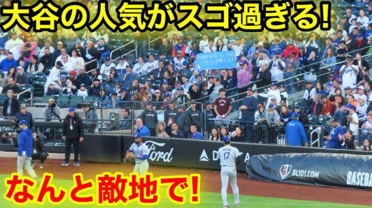 なんと敵地で！大谷の人気がスゴ過ぎる！現地映像