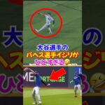 大谷翔平が練習でパヘスの投げ方をイジるが試合ではホセラミレスがドン引きする…#大谷 #ドジャース #エピソード