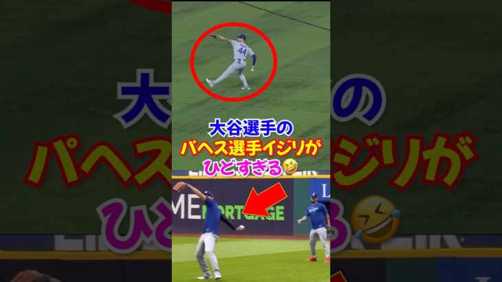 大谷翔平が練習でパヘスの投げ方をイジるが試合ではホセラミレスがドン引きする…#大谷 #ドジャース #エピソード
