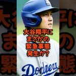 大谷翔平にまさかの緊急事態発生か？