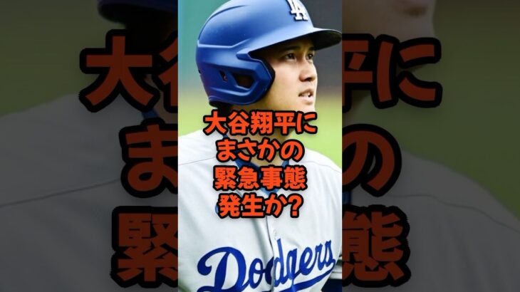 大谷翔平にまさかの緊急事態発生か？