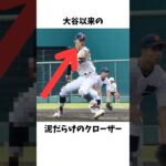 大谷翔平を彷彿とさせる泥だらけのクローザー#プロ野球#中日ドラゴンズ#中村奈一輝