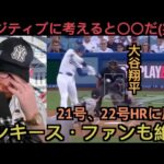 大谷翔平２１号、２２号に反応するヤンキース現地サポ
