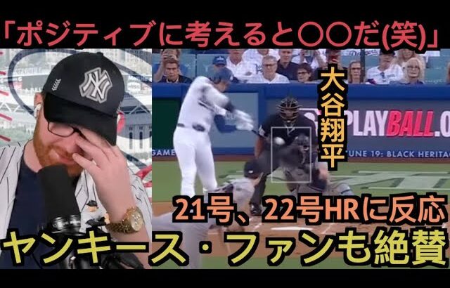 大谷翔平２１号、２２号に反応するヤンキース現地サポ