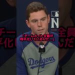 スミスが暴露した大谷加入後のドジャースの変化
