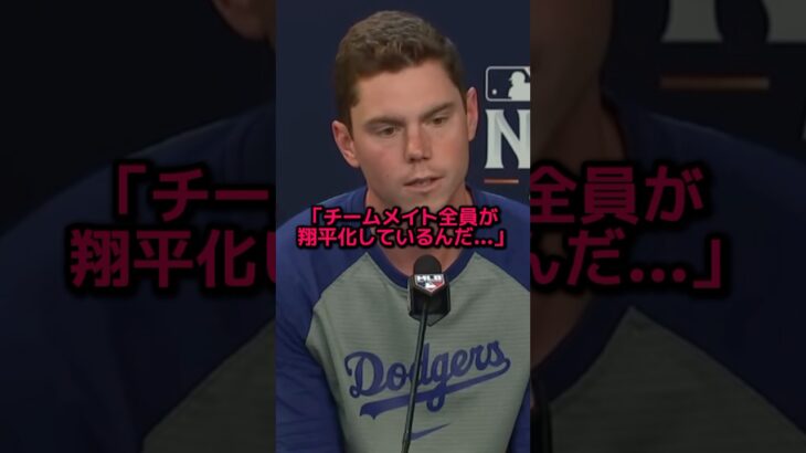 スミスが暴露した大谷加入後のドジャースの変化