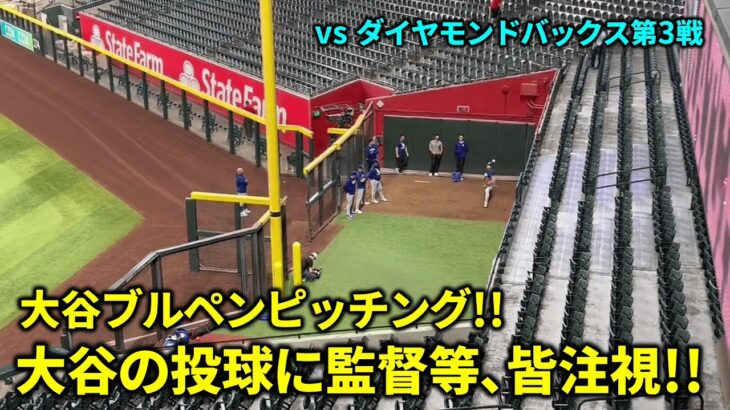 大谷ブルペンピッチング!!大谷の投球に監督ら､皆注目!!【現地映像】vs ダイヤモンドバックス第3戦
