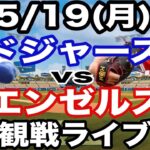 【大谷翔平 vs 菊池雄星】【ドジャース戦ライブ】5/19(月曜日)  ドジャース  VS エンゼルス  観戦ライブ  #大谷翔平 #山本由伸  #ライブ配信