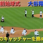 試合直前の始球式〜キャッチャーを務める〜【大谷翔平選手】vsアスレチックス〜シリーズ初戦〜