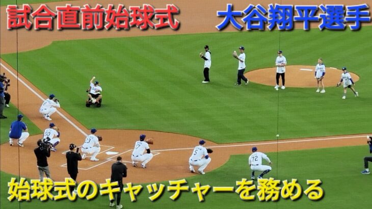 試合直前の始球式〜キャッチャーを務める〜【大谷翔平選手】vsアスレチックス〜シリーズ初戦〜