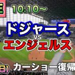 カーショー復帰戦【大谷翔平】ドジャース vs エンジェルス⚾LIVE 25/5/18