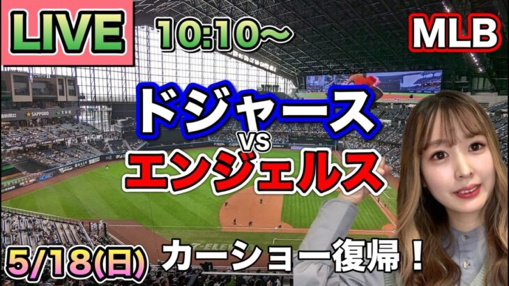カーショー復帰戦【大谷翔平】ドジャース vs エンジェルス⚾LIVE 25/5/18