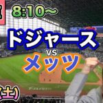 【大谷翔平】ドジャース vs メッツ⚾LIVE 25/5/24