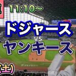 【大谷翔平】ドジャース vs ヤンキース⚾LIVE 25/5/31