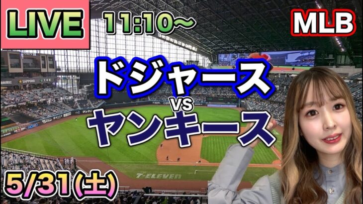 【大谷翔平】ドジャース vs ヤンキース⚾LIVE 25/5/31