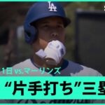 【大谷翔平 “片手打ち”フェンス直撃三塁打！】マーリンズvsドジャース MLB2025シーズン 5.1
