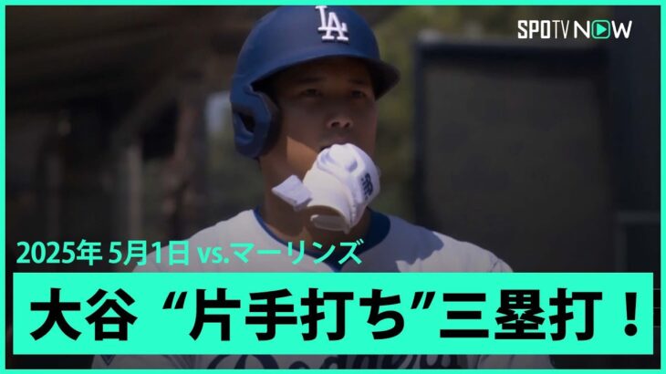 【大谷翔平 “片手打ち”フェンス直撃三塁打！】マーリンズvsドジャース MLB2025シーズン 5.1