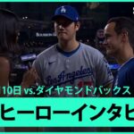 【大谷翔平 ヒーローインタビュー】ドジャースvsダイヤモンドバックス MLB2025シーズン 5.10