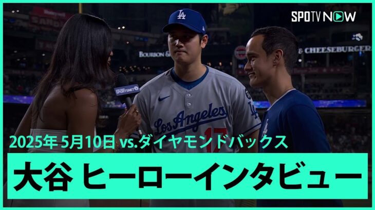 【大谷翔平 ヒーローインタビュー】ドジャースvsダイヤモンドバックス MLB2025シーズン 5.10