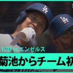 【大谷翔平 菊池からチーム初安打！】エンゼルスvsドジャース フリーウェイ・シリーズ MLB2025シーズン 5.19