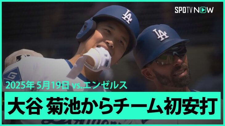 【大谷翔平 菊池からチーム初安打！】エンゼルスvsドジャース フリーウェイ・シリーズ MLB2025シーズン 5.19