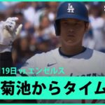【大谷翔平 タイムリーツーベース！】エンゼルスvsドジャース フリーウェイ・シリーズ MLB2025シーズン 5.19